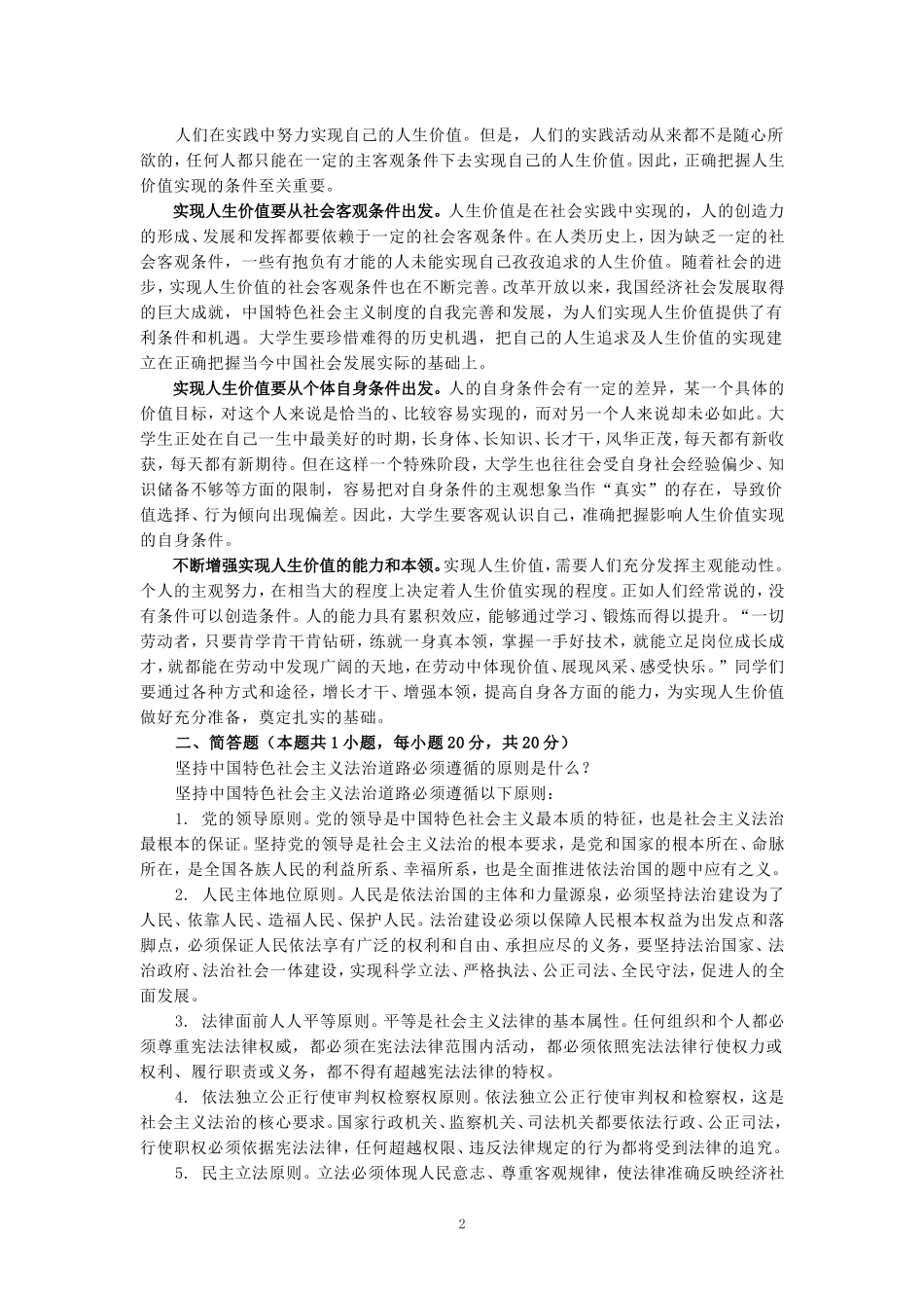 2024年春期国家开放大学《思想道德与法治》形考大作业试卷一参考答案_第2页