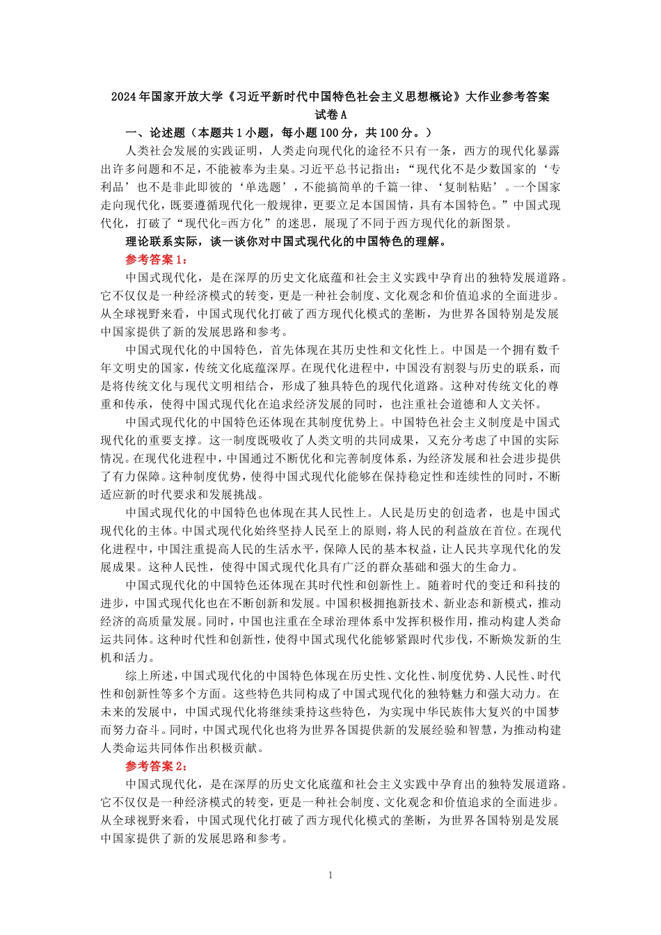 2024年春期国家开放大学《新时代中国特色社会主义思想概论》形考大作业试卷A参考答案_第1页