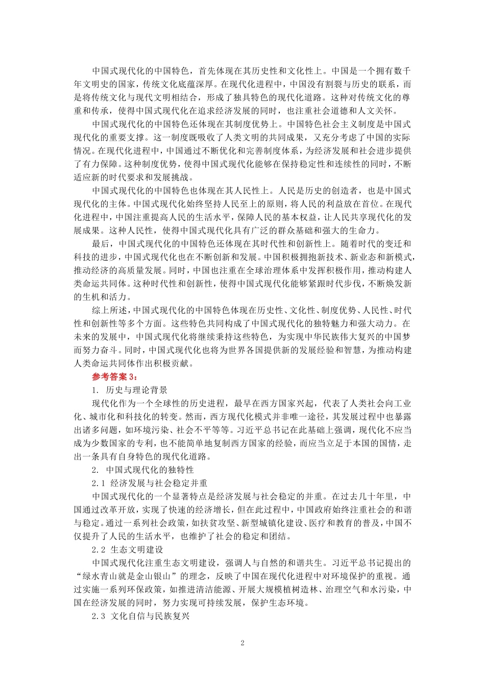 2024年春期国家开放大学《新时代中国特色社会主义思想概论》形考大作业试卷A参考答案_第2页