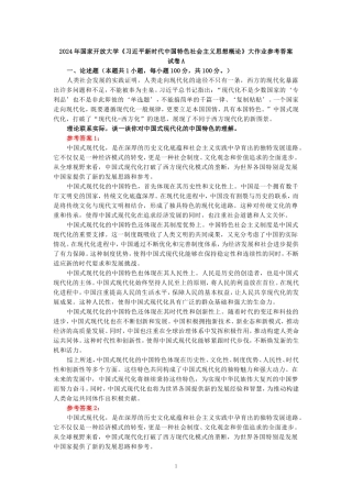 2024年春期国家开放大学《新时代中国特色社会主义思想概论》形考大作业试卷A参考答案