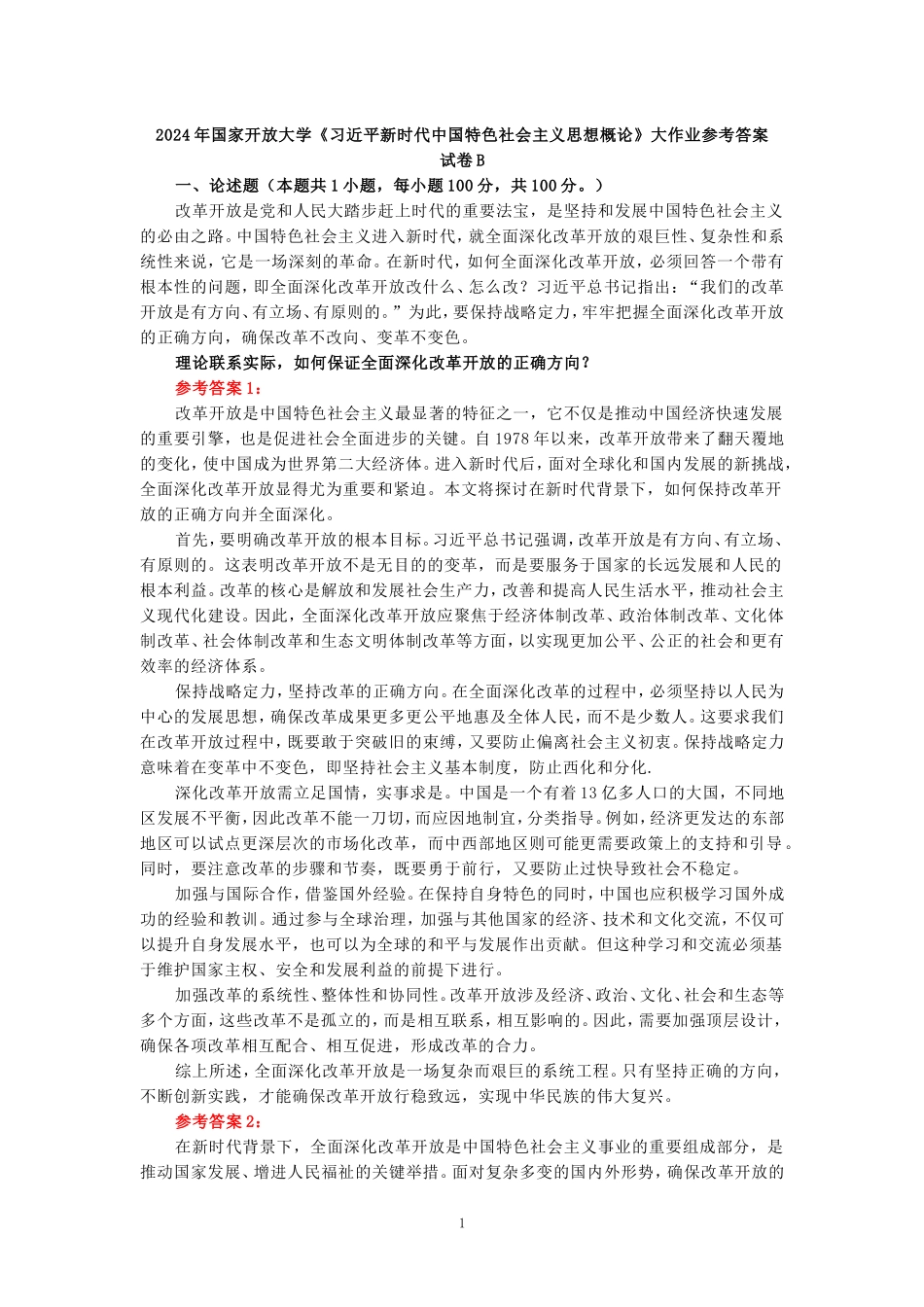 2024年春期国家开放大学《新时代中国特色社会主义思想概论》形考大作业试卷B参考答案_第1页