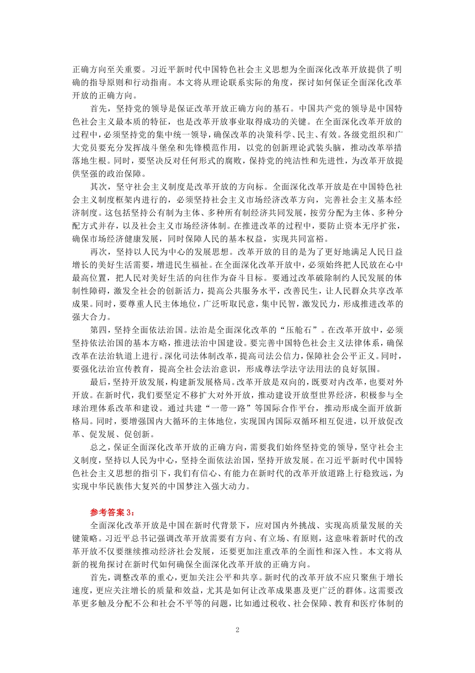 2024年春期国家开放大学《新时代中国特色社会主义思想概论》形考大作业试卷B参考答案_第2页