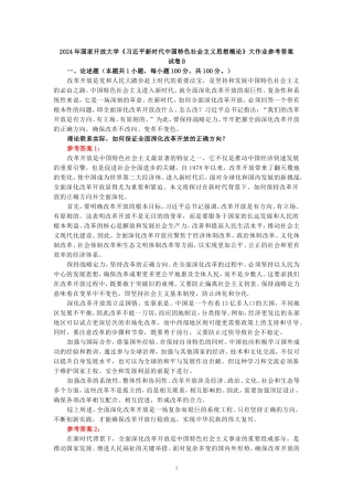 2024年春期国家开放大学《新时代中国特色社会主义思想概论》形考大作业试卷B参考答案