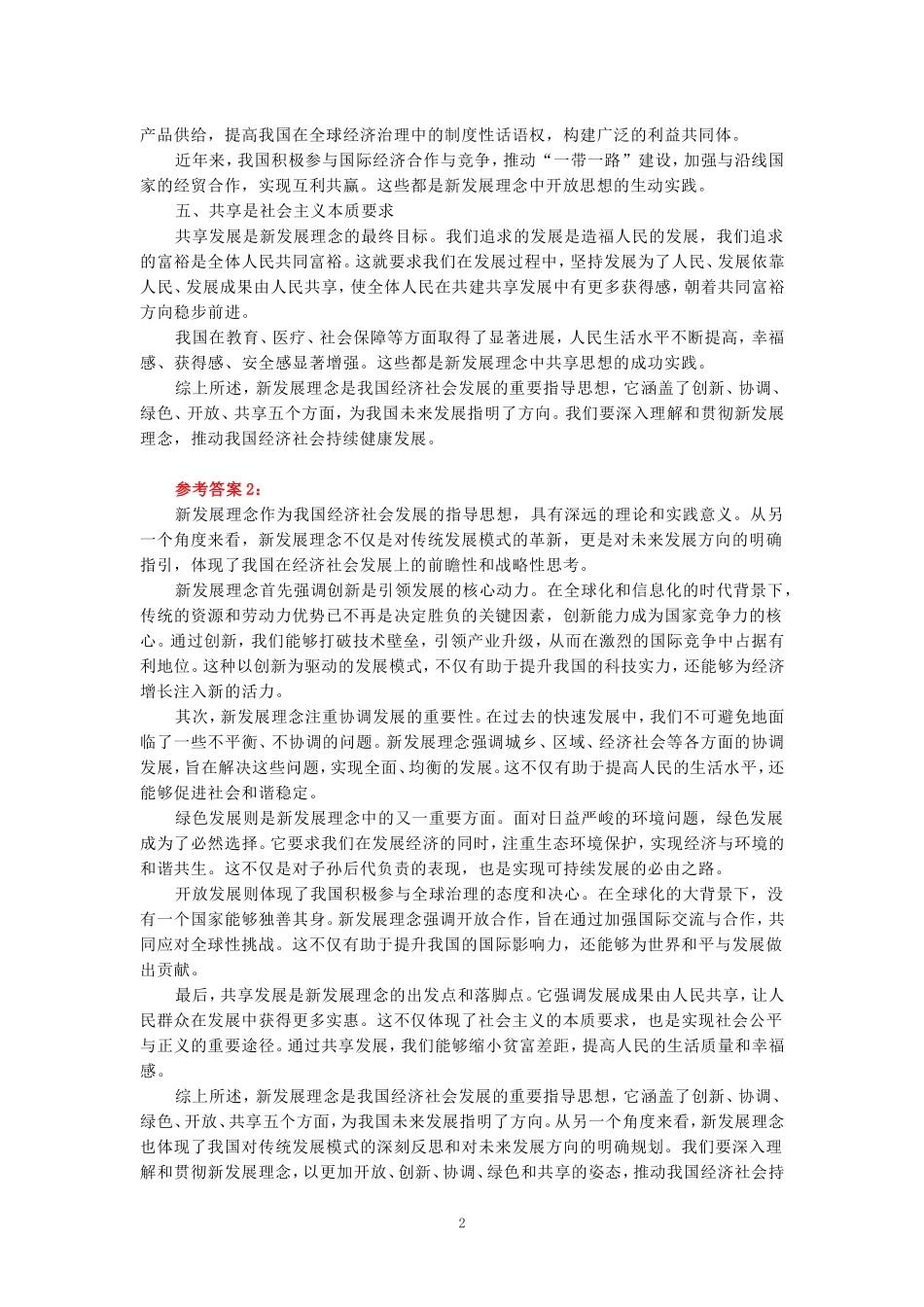2024年春期国家开放大学《新时代中国特色社会主义思想概论》形考大作业试卷C参考答案_第2页
