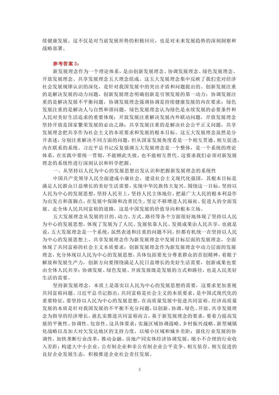 2024年春期国家开放大学《新时代中国特色社会主义思想概论》形考大作业试卷C参考答案_第3页