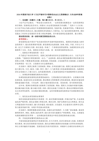 2024年春期国家开放大学《新时代中国特色社会主义思想概论》形考大作业试卷C参考答案