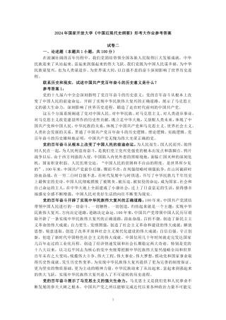 2024年春期国家开放大学《中国近现代史纲要》形考大作业试卷二参考答案