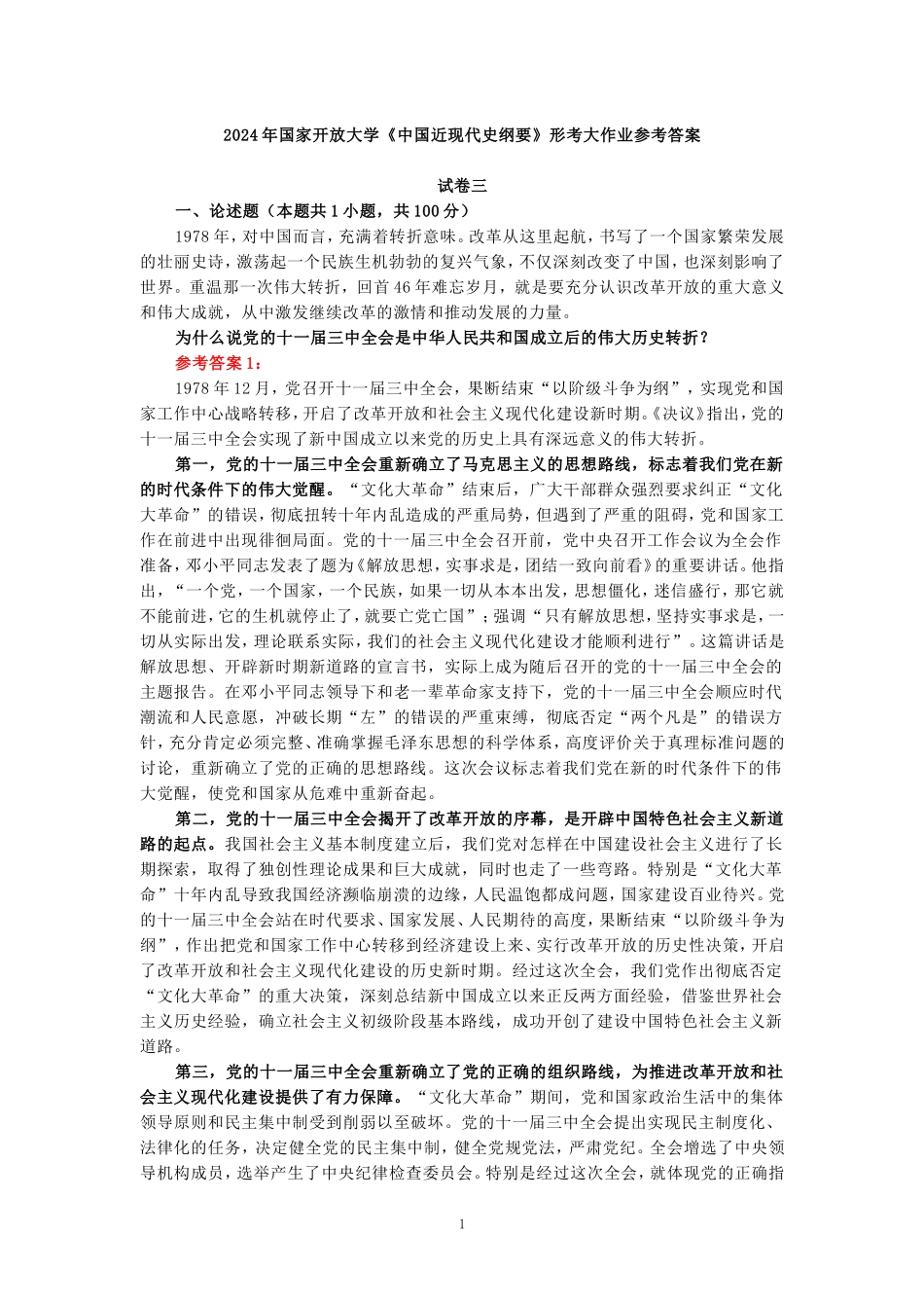 2024年春期国家开放大学《中国近现代史纲要》形考大作业试卷三参考答案_第1页