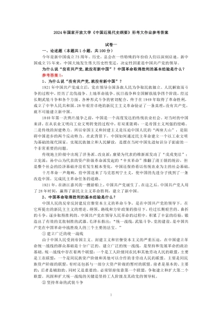 2024年春期国家开放大学《中国近现代史纲要》形考大作业试卷一参考答案