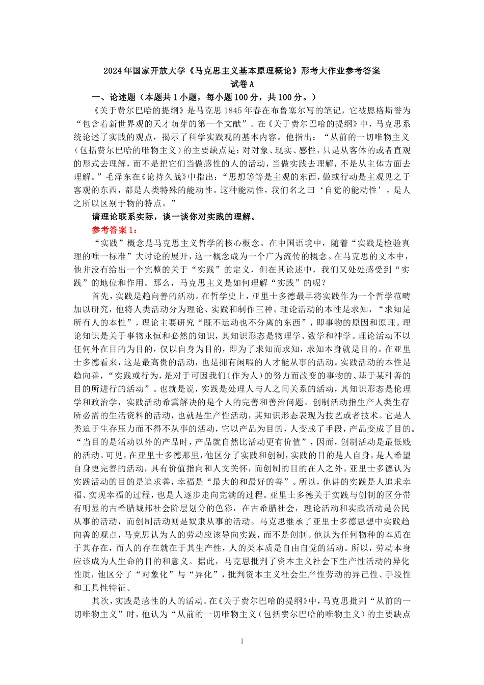 2024年春期国开思政课《马克思主义基本原理概论》形考大作业试卷A参考答案_第1页