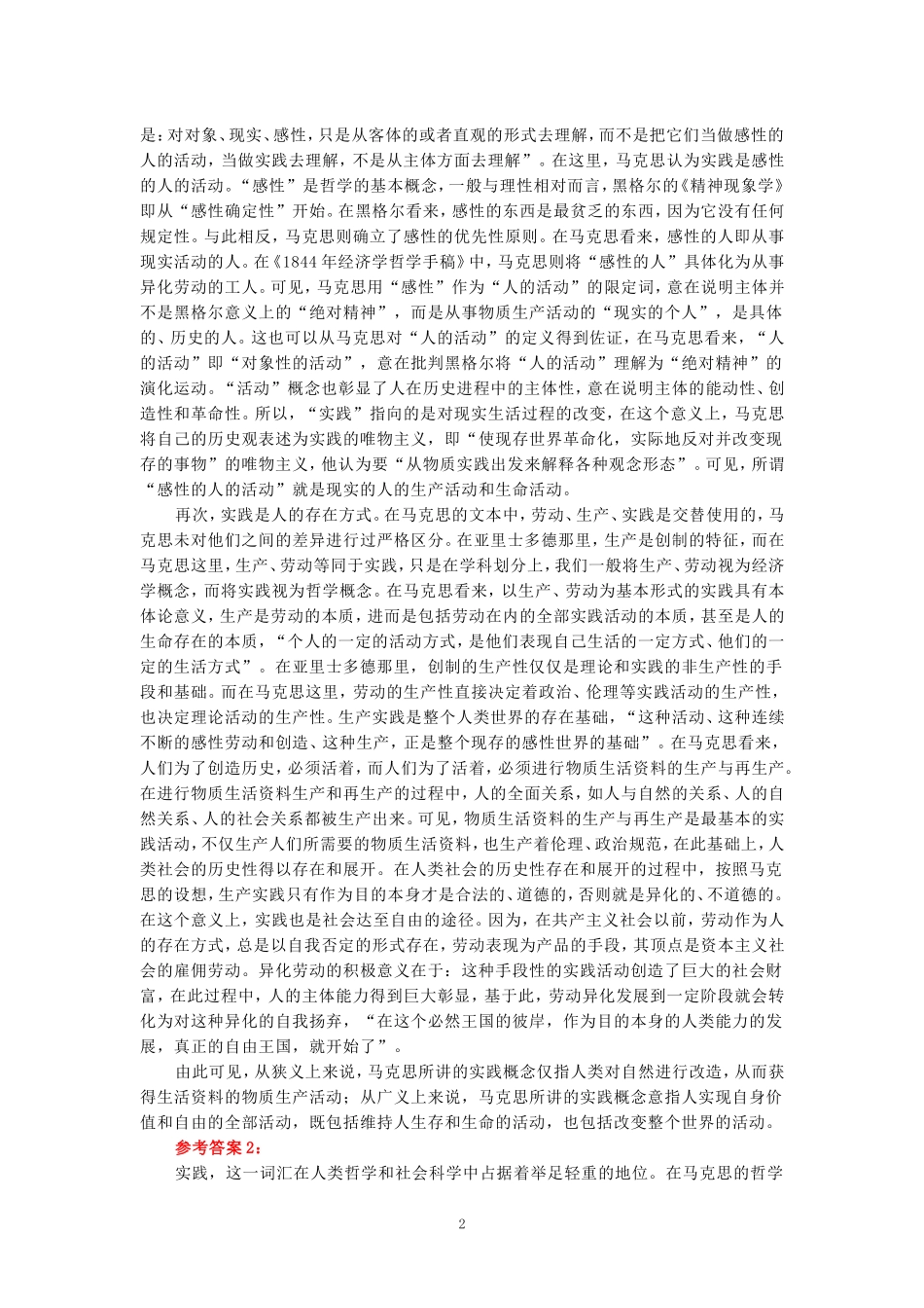 2024年春期国开思政课《马克思主义基本原理概论》形考大作业试卷A参考答案_第2页