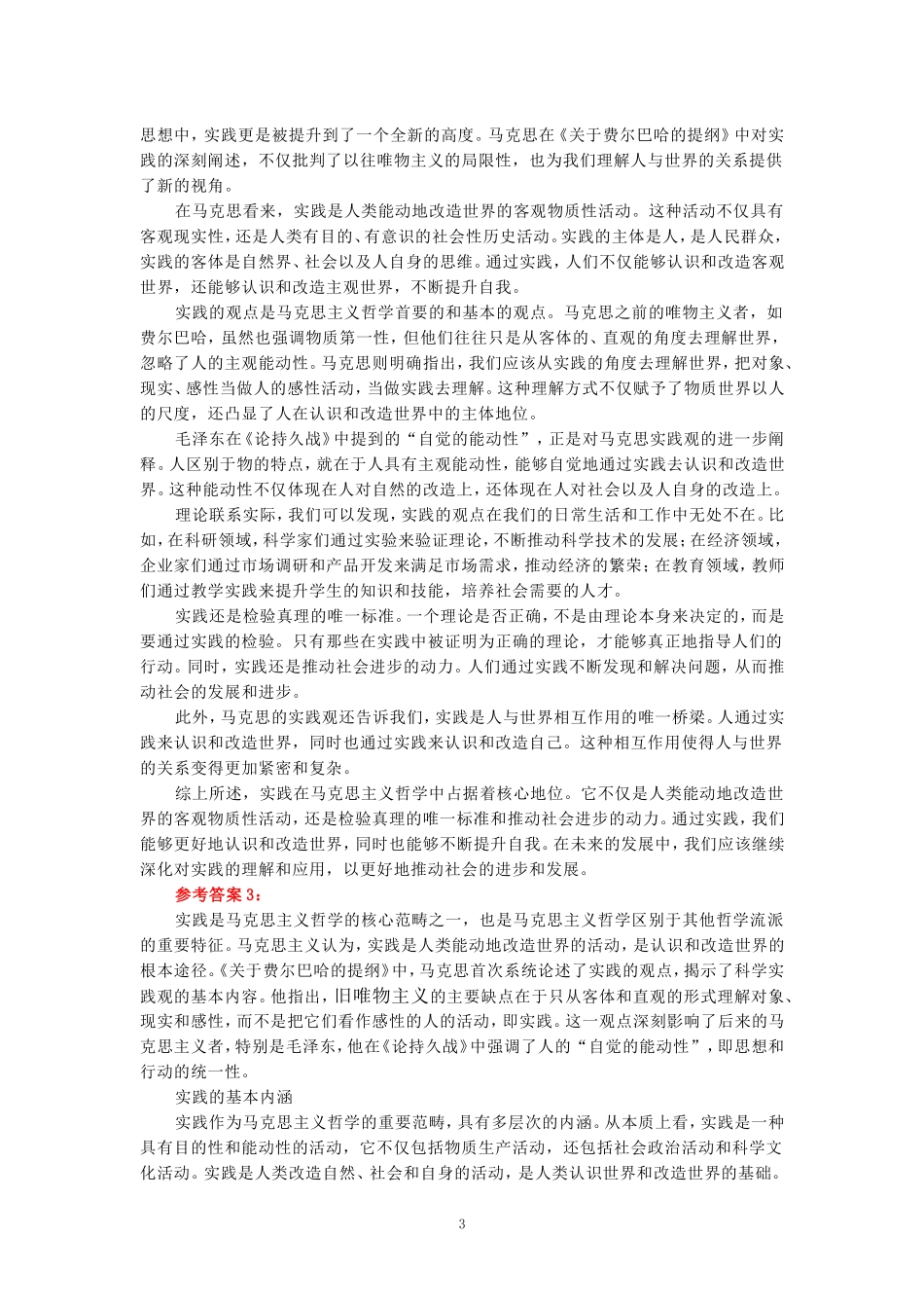 2024年春期国开思政课《马克思主义基本原理概论》形考大作业试卷A参考答案_第3页