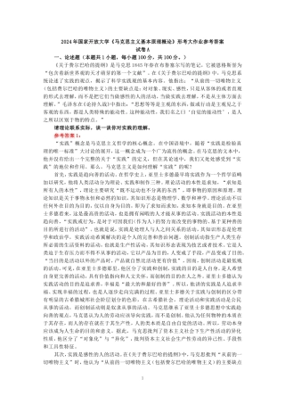 2024年春期国开思政课《马克思主义基本原理概论》形考大作业试卷A参考答案