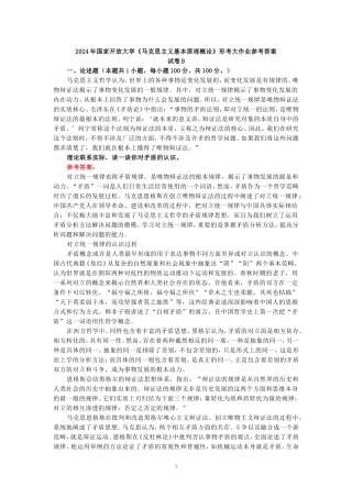 2024年春期国开思政课《马克思主义基本原理概论》形考大作业试卷B参考答案