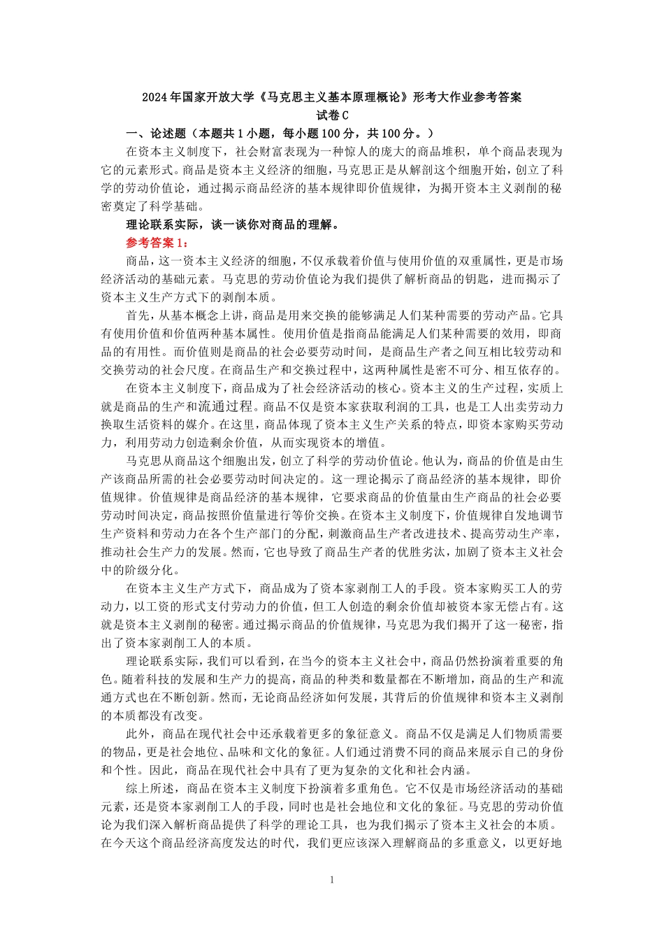 2024年春期国开思政课《马克思主义基本原理概论》形考大作业试卷C参考答案_第1页