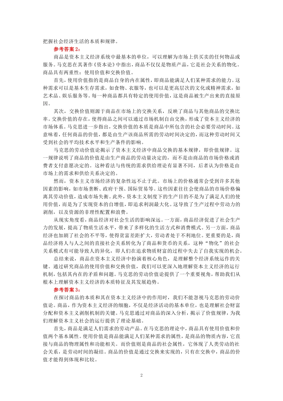 2024年春期国开思政课《马克思主义基本原理概论》形考大作业试卷C参考答案_第2页