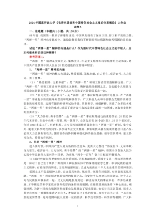 2024年春期国开思政课《毛泽东思想和中国特色社会主义理论体系概论》形考大作业试卷A参考答案