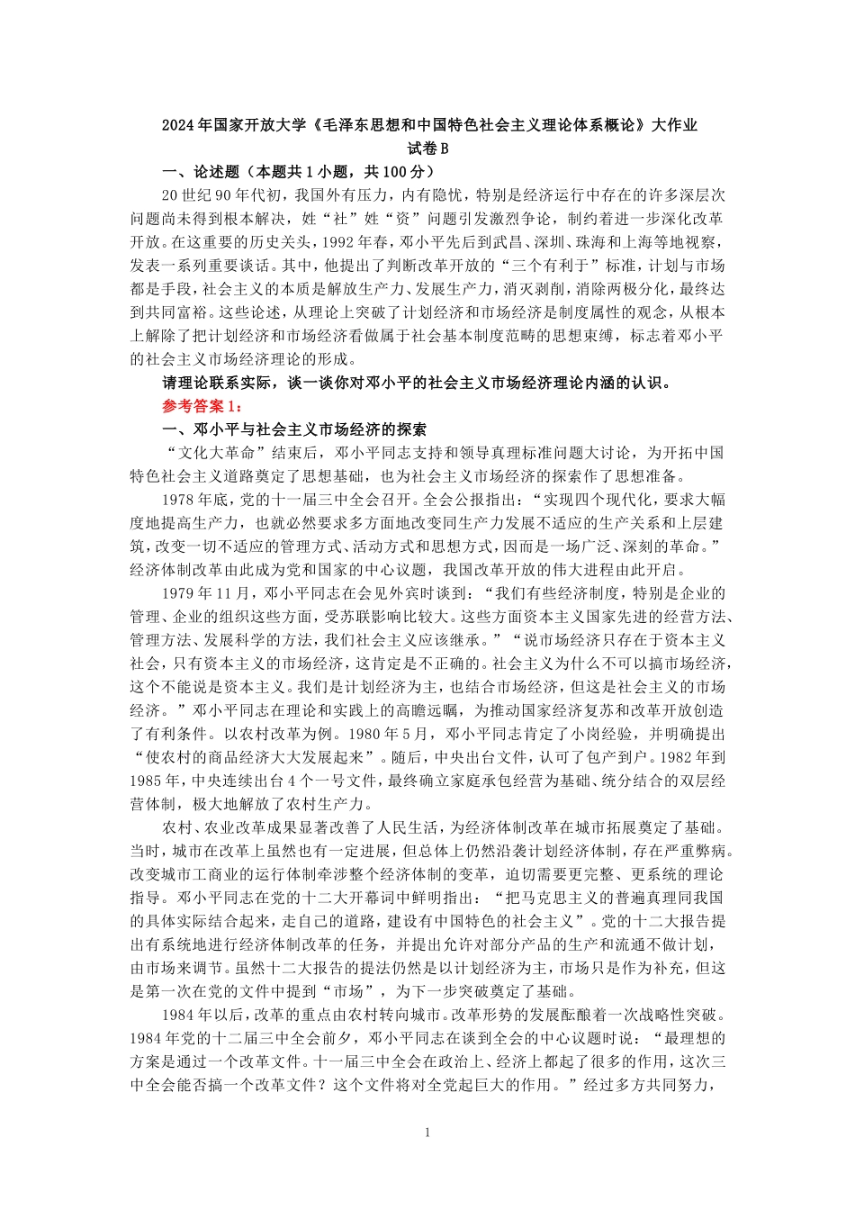 2024年春期国开思政课《毛泽东思想和中国特色社会主义理论体系概论》形考大作业试卷B参考答案_第1页