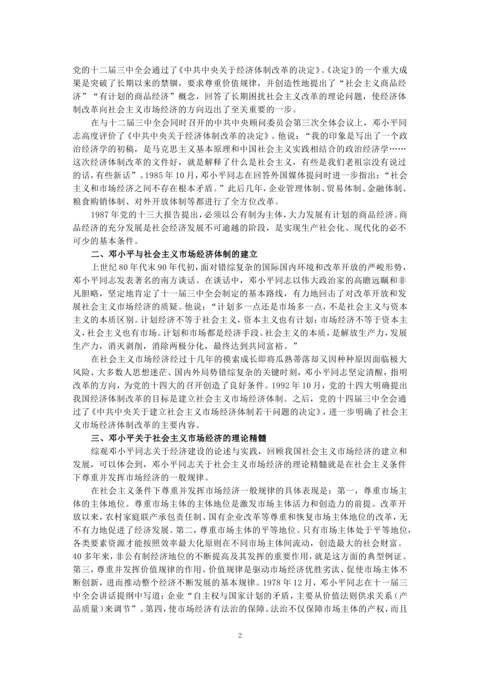 2024年春期国开思政课《毛泽东思想和中国特色社会主义理论体系概论》形考大作业试卷B参考答案_第2页