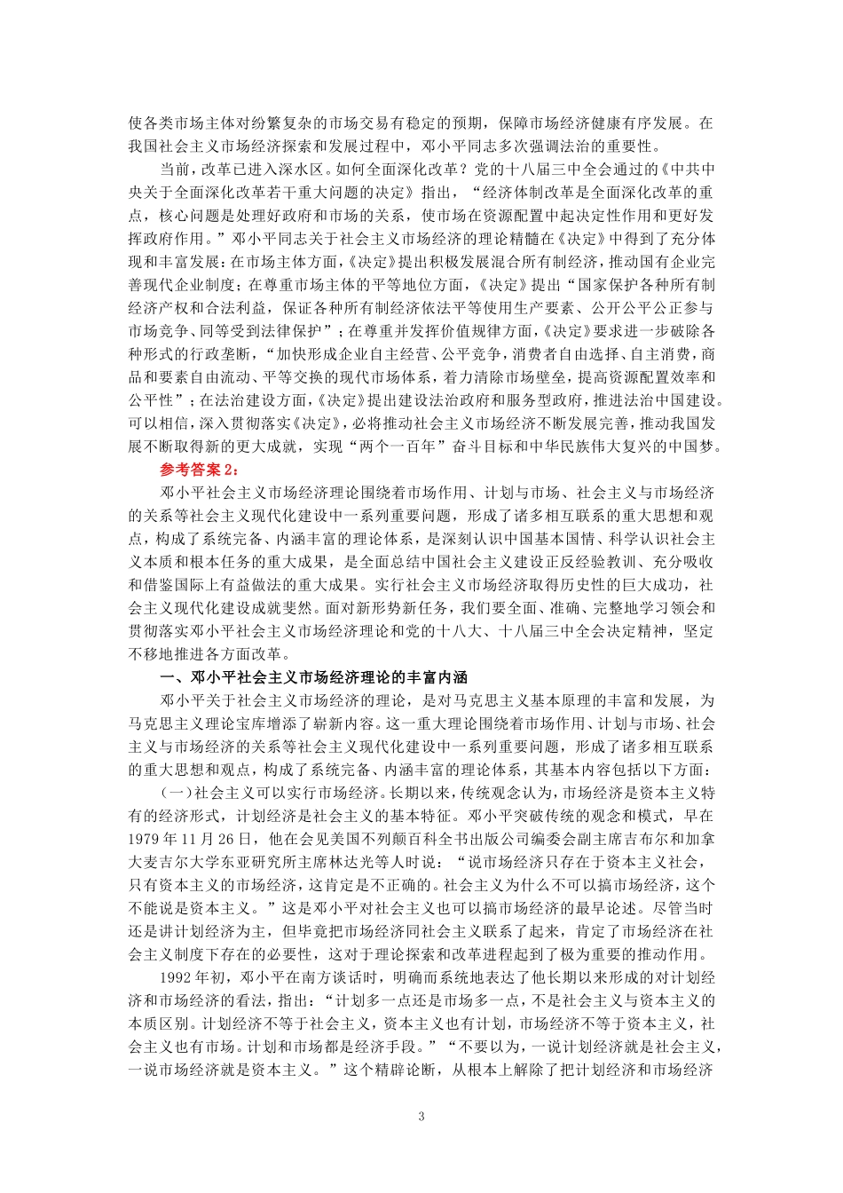 2024年春期国开思政课《毛泽东思想和中国特色社会主义理论体系概论》形考大作业试卷B参考答案_第3页