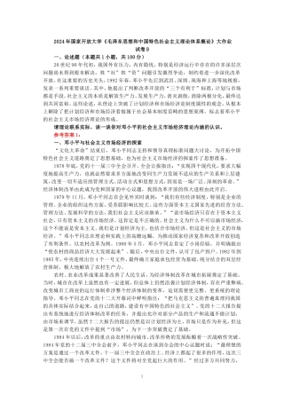 2024年春期国开思政课《毛泽东思想和中国特色社会主义理论体系概论》形考大作业试卷B参考答案