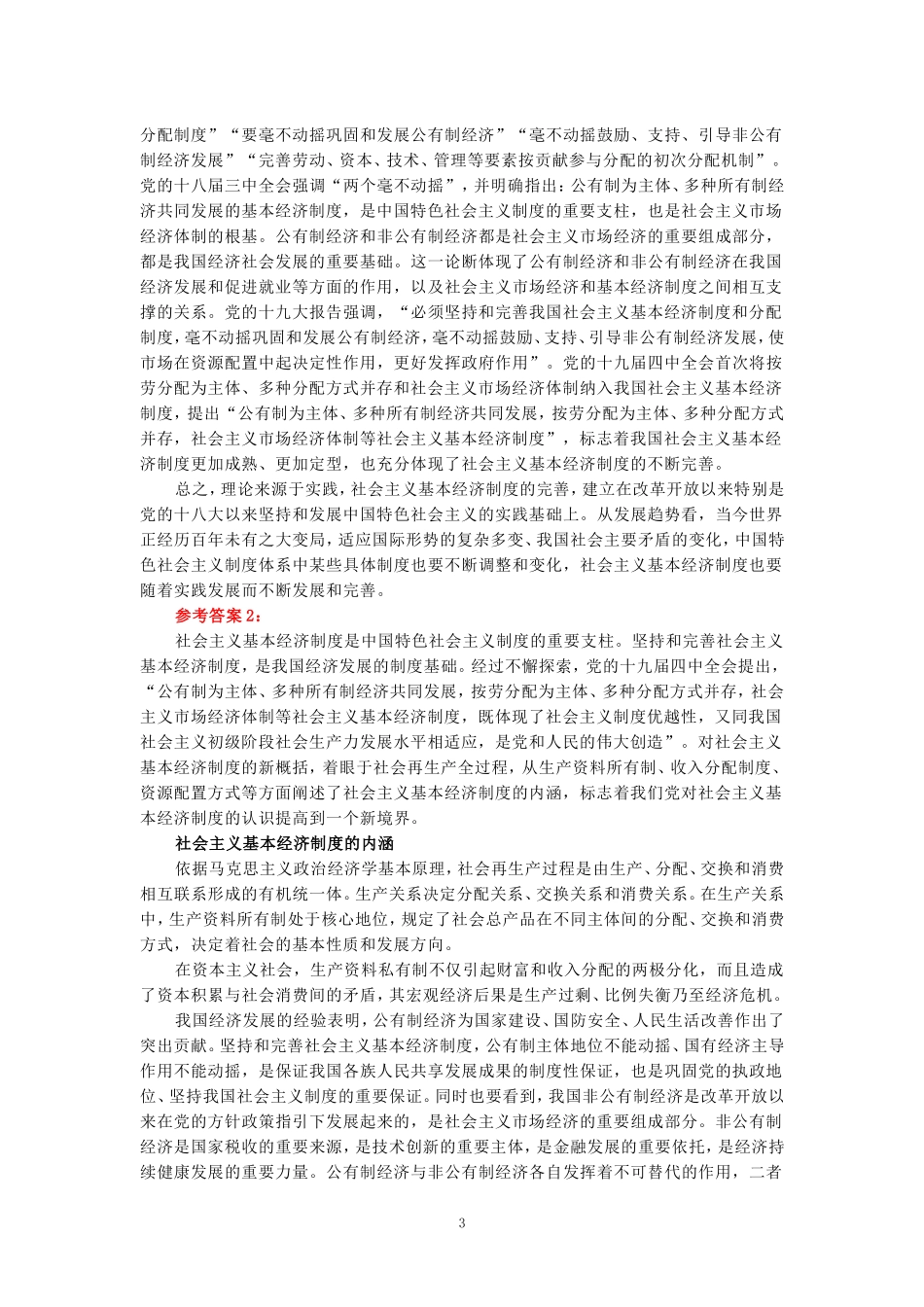 2024年春期国开思政课《毛泽东思想和中国特色社会主义理论体系概论》形考大作业试卷C参考答案_第3页