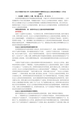 2024年春期国开思政课《毛泽东思想和中国特色社会主义理论体系概论》形考大作业试卷C参考答案