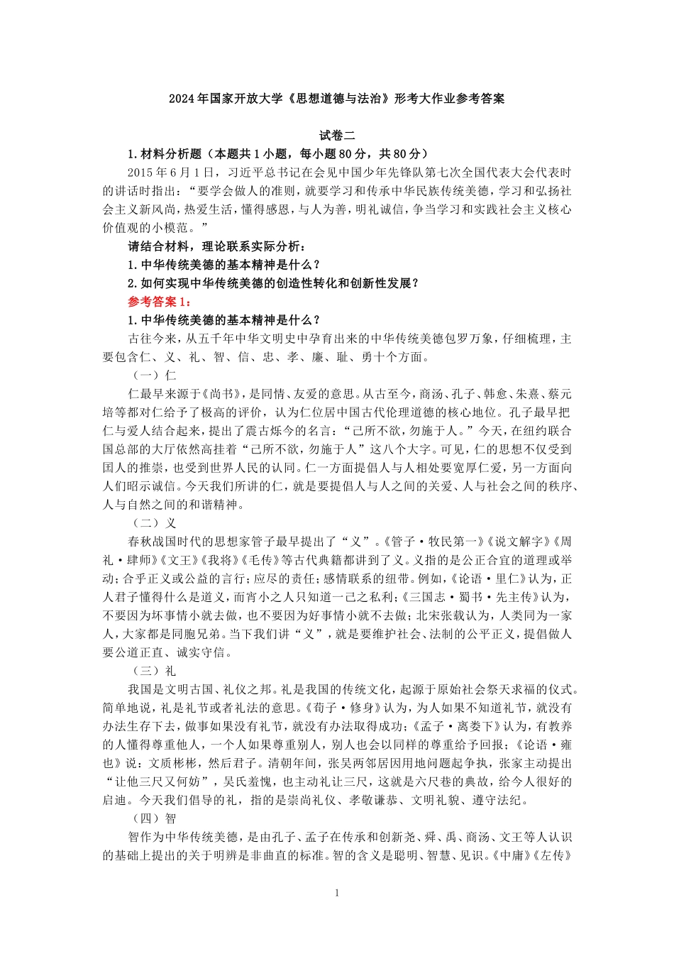 2024年春期国开思政课《思想道德与法治》形考大作业试卷二参考答案_第1页
