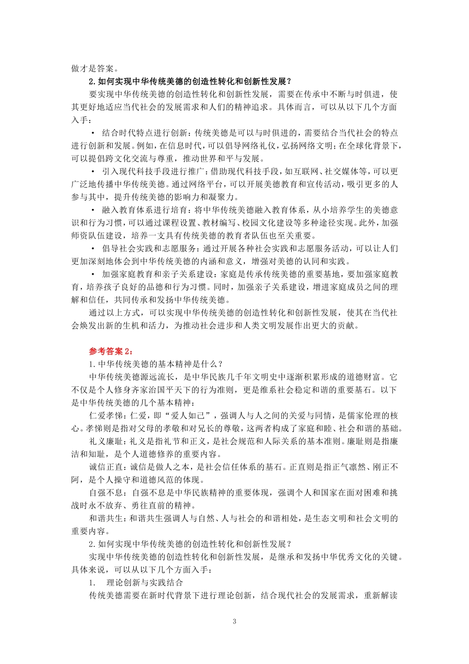 2024年春期国开思政课《思想道德与法治》形考大作业试卷二参考答案_第3页