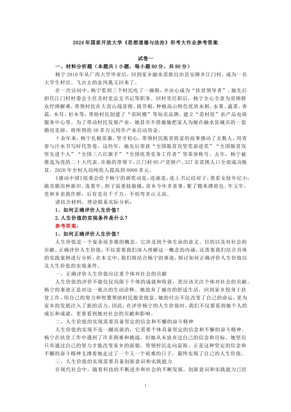 2024年春期国开思政课《思想道德与法治》形考大作业试卷一参考答案_第1页