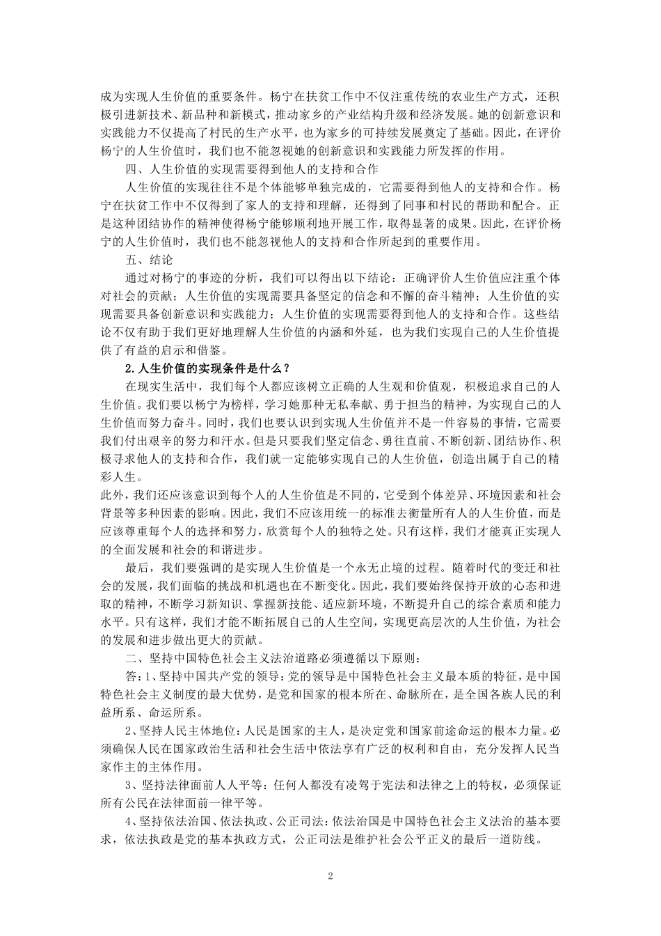 2024年春期国开思政课《思想道德与法治》形考大作业试卷一参考答案_第2页