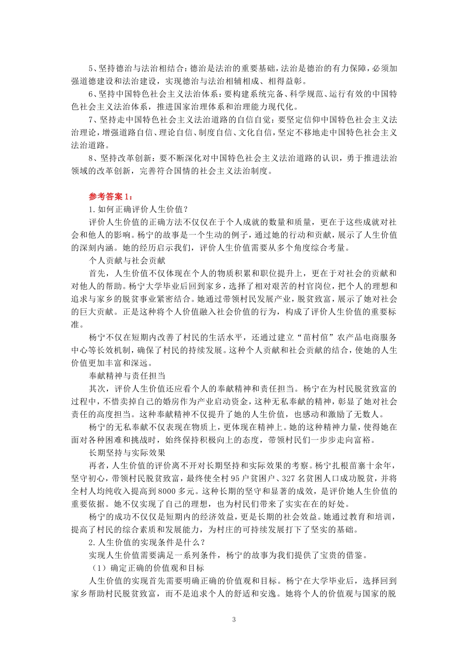 2024年春期国开思政课《思想道德与法治》形考大作业试卷一参考答案_第3页