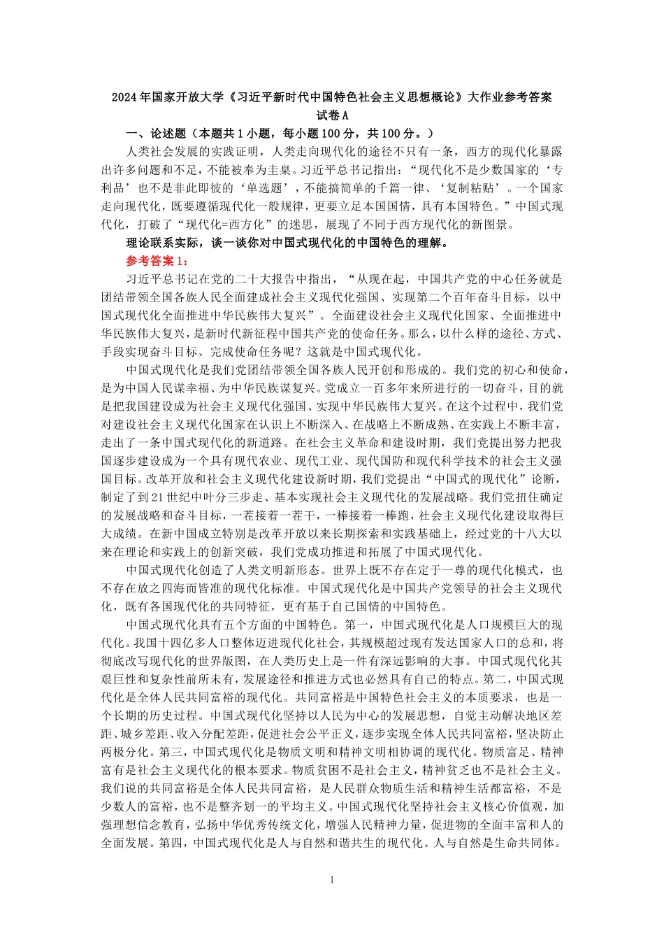 2024年春期国开思政课《新时代中国特色社会主义思想概论》形考大作业试卷A参考答案_第1页