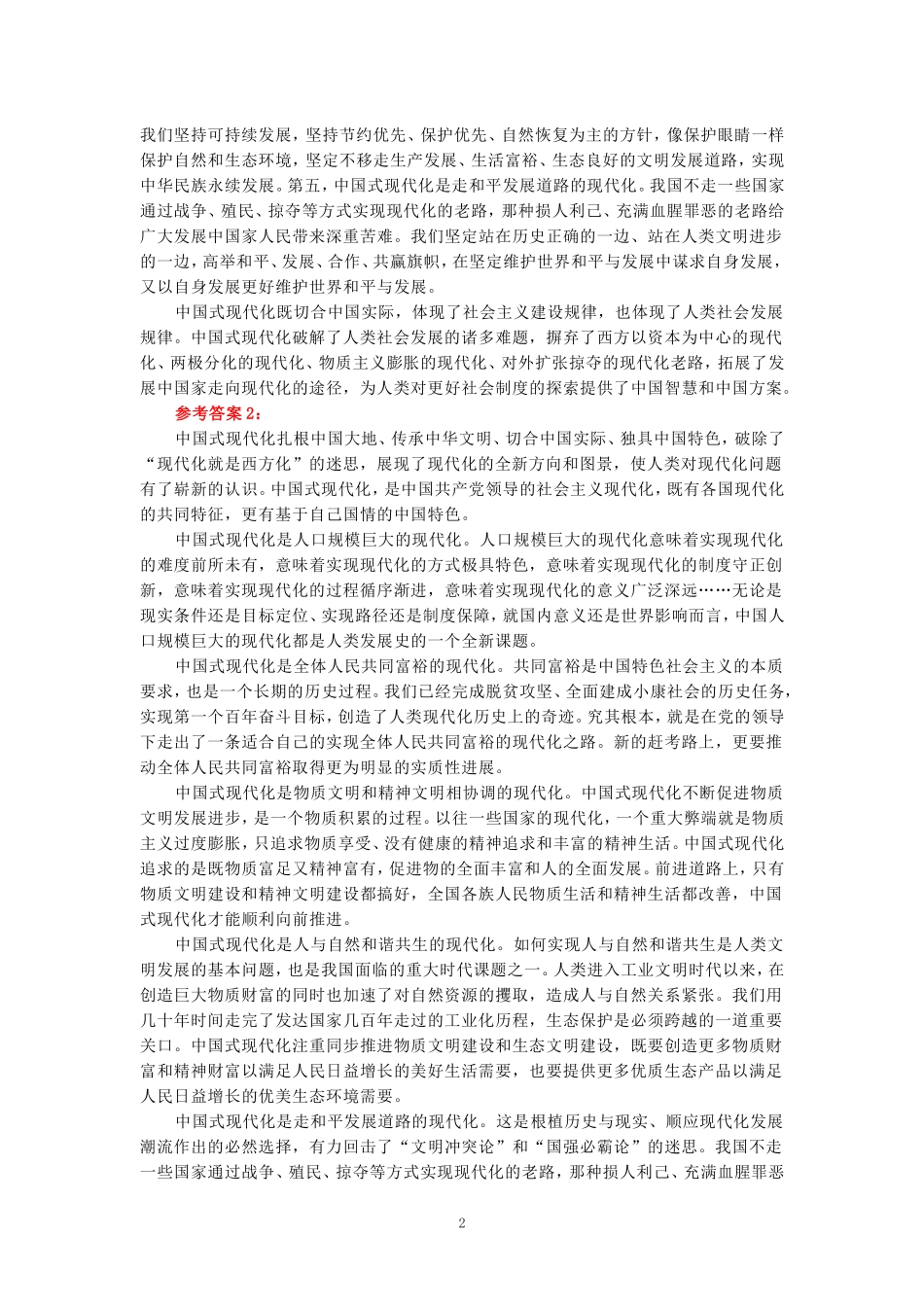 2024年春期国开思政课《新时代中国特色社会主义思想概论》形考大作业试卷A参考答案_第2页