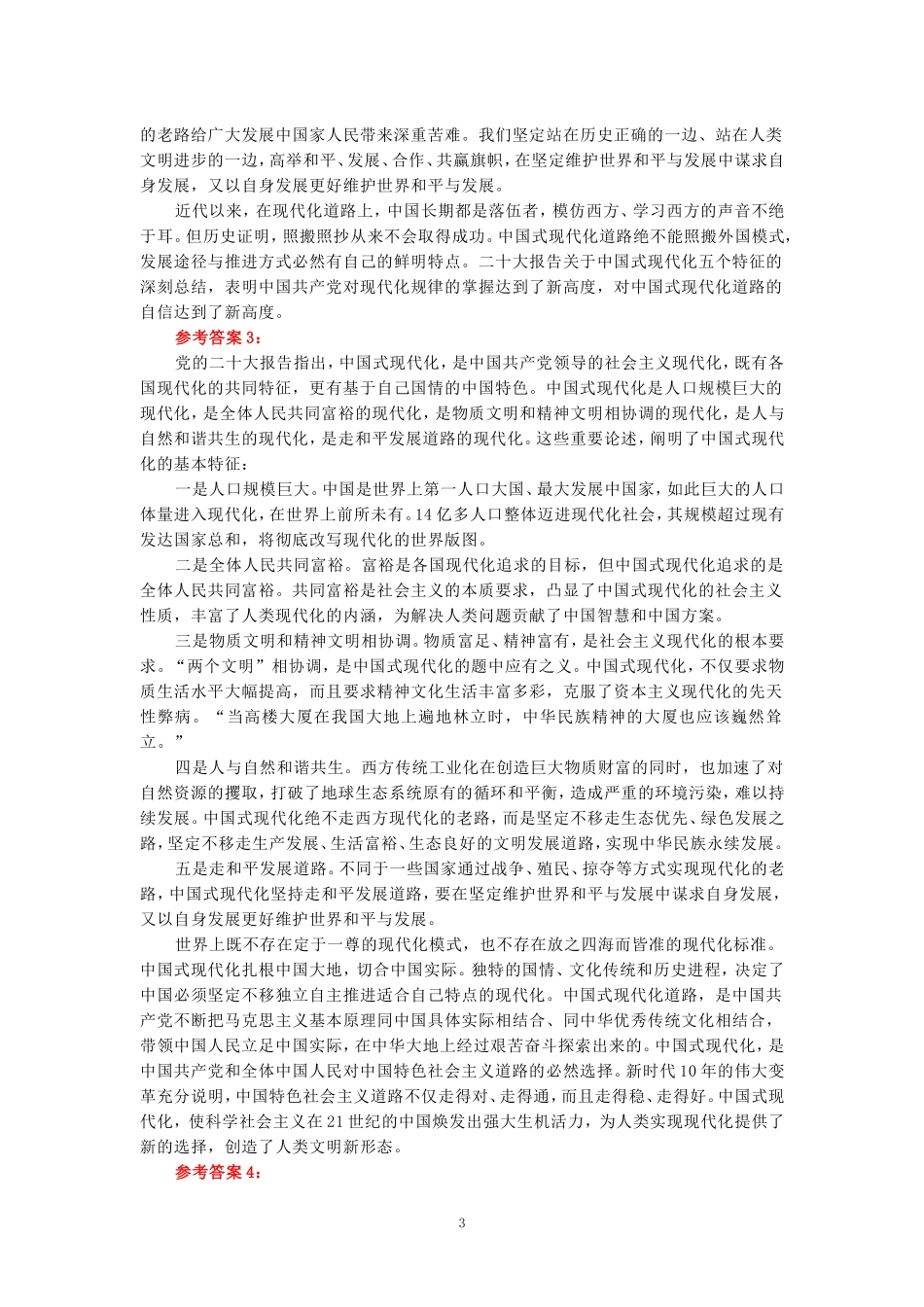 2024年春期国开思政课《新时代中国特色社会主义思想概论》形考大作业试卷A参考答案_第3页