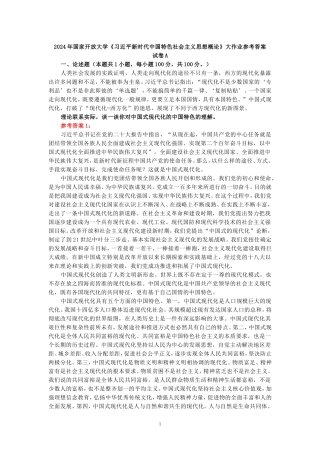 2024年春期国开思政课《新时代中国特色社会主义思想概论》形考大作业试卷A参考答案