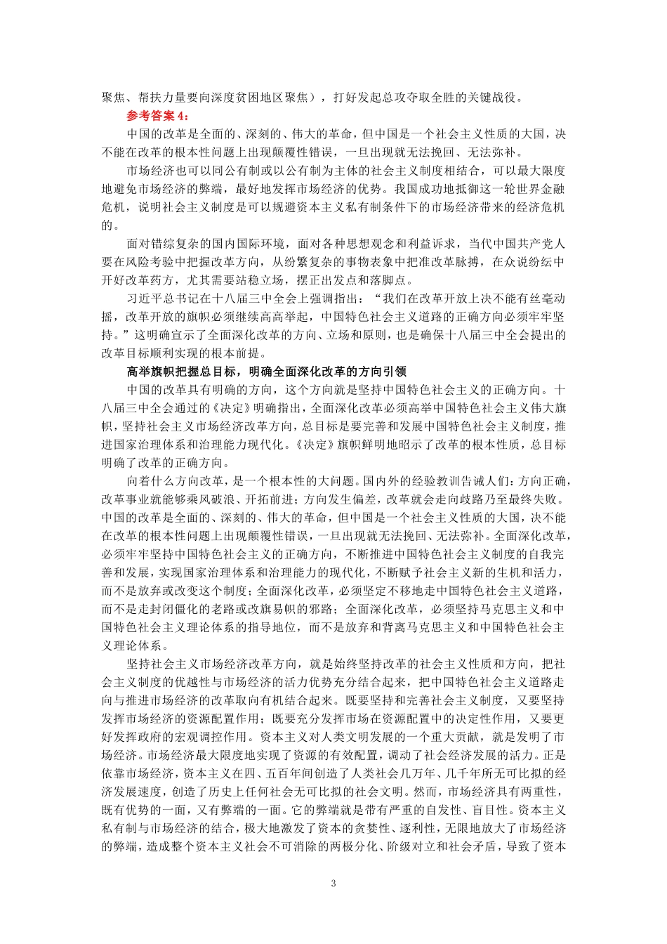 2024年春期国开思政课《新时代中国特色社会主义思想概论》形考大作业试卷B参考答案_第3页