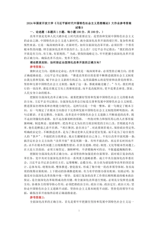 2024年春期国开思政课《新时代中国特色社会主义思想概论》形考大作业试卷B参考答案