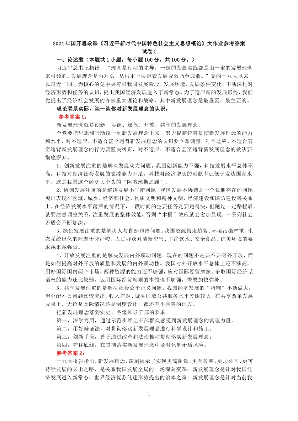 2024年春期国开思政课《新时代中国特色社会主义思想概论》形考大作业试卷C参考答案_第1页