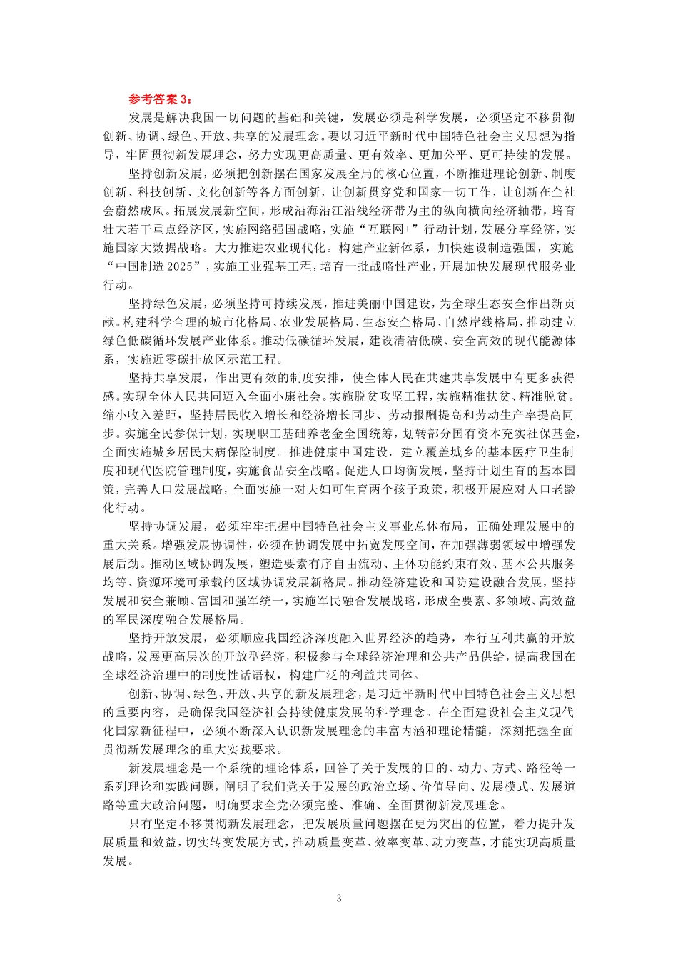 2024年春期国开思政课《新时代中国特色社会主义思想概论》形考大作业试卷C参考答案_第3页