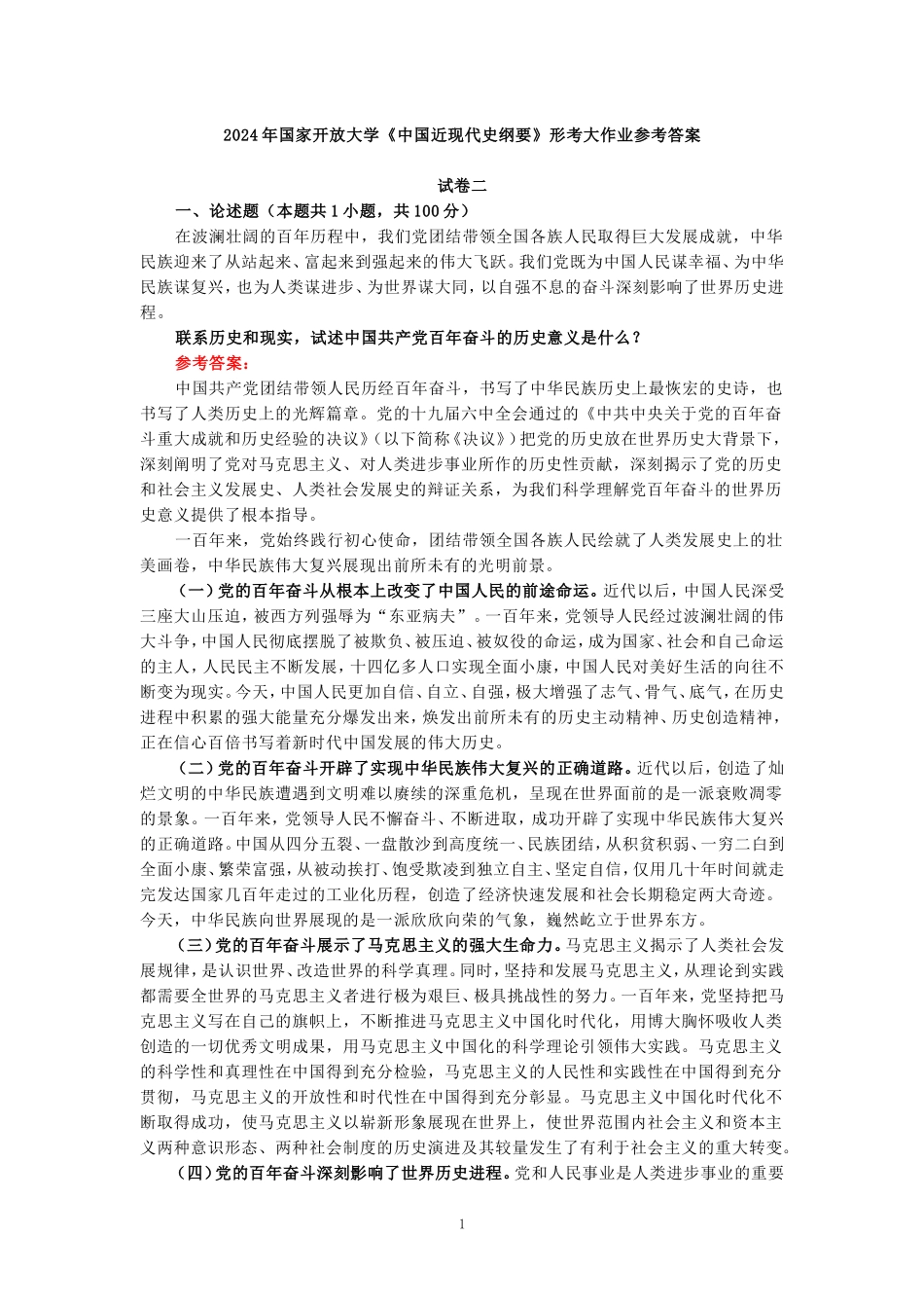 2024年春期国开思政课《中国近现代史纲要》形考大作业试卷二参考答案_第1页