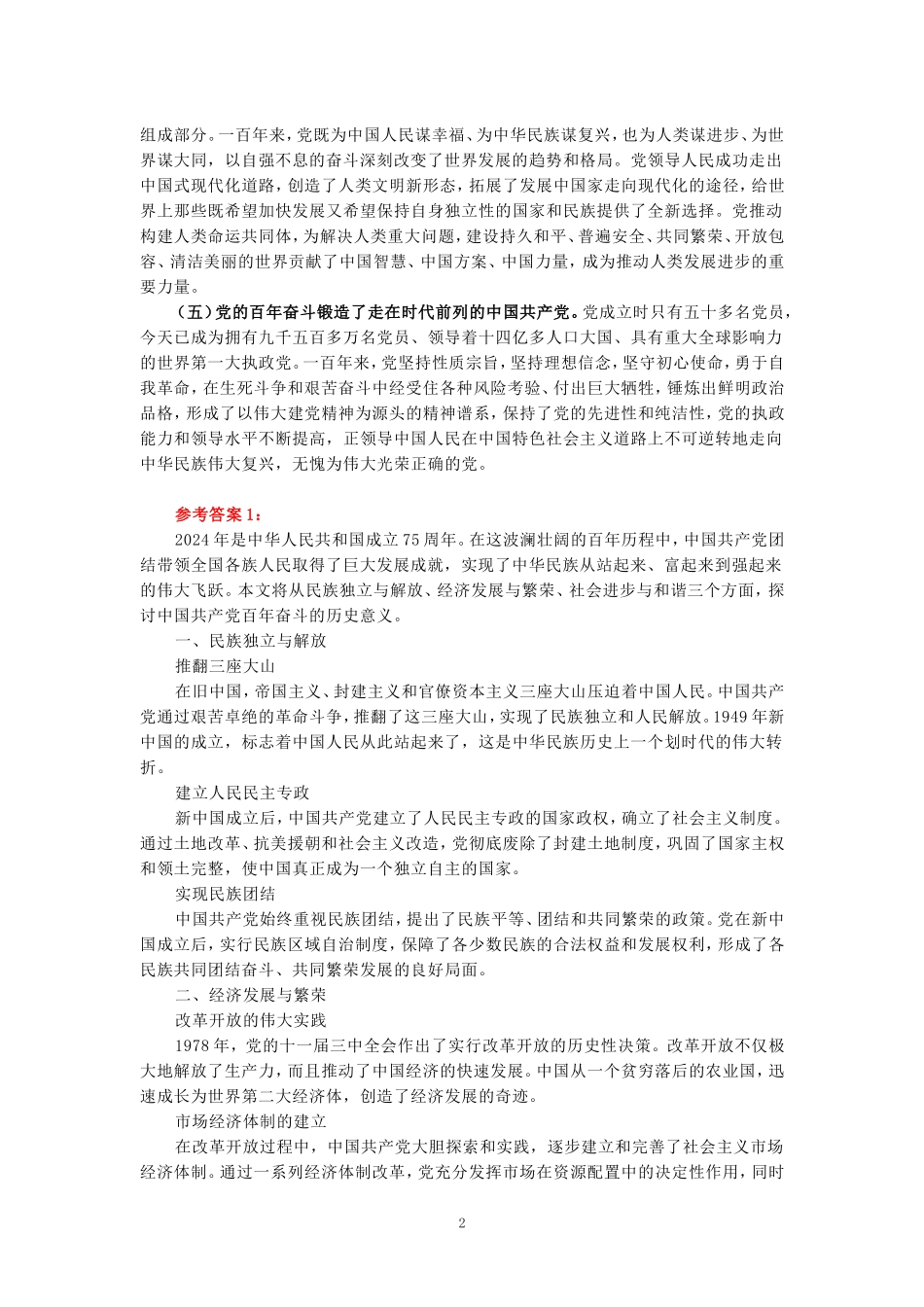 2024年春期国开思政课《中国近现代史纲要》形考大作业试卷二参考答案_第2页