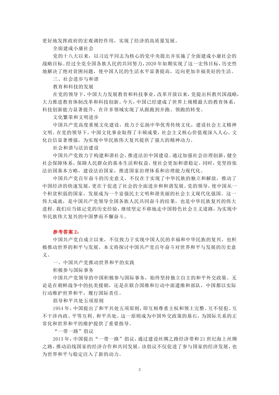 2024年春期国开思政课《中国近现代史纲要》形考大作业试卷二参考答案_第3页