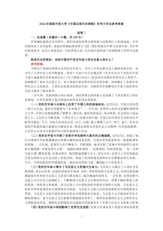 2024年春期国开思政课《中国近现代史纲要》形考大作业试卷二参考答案
