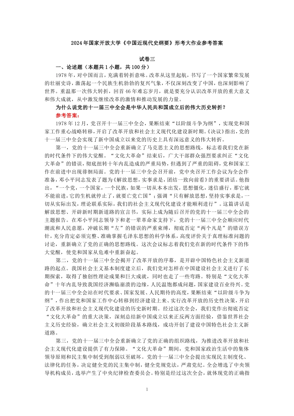 2024年春期国开思政课《中国近现代史纲要》形考大作业试卷三参考答案_第1页