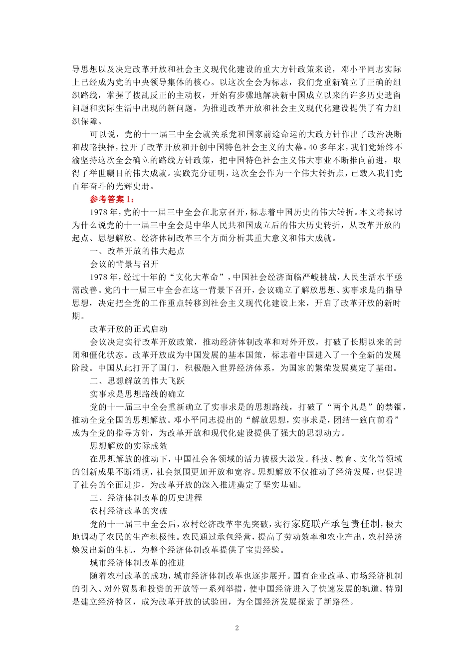 2024年春期国开思政课《中国近现代史纲要》形考大作业试卷三参考答案_第2页