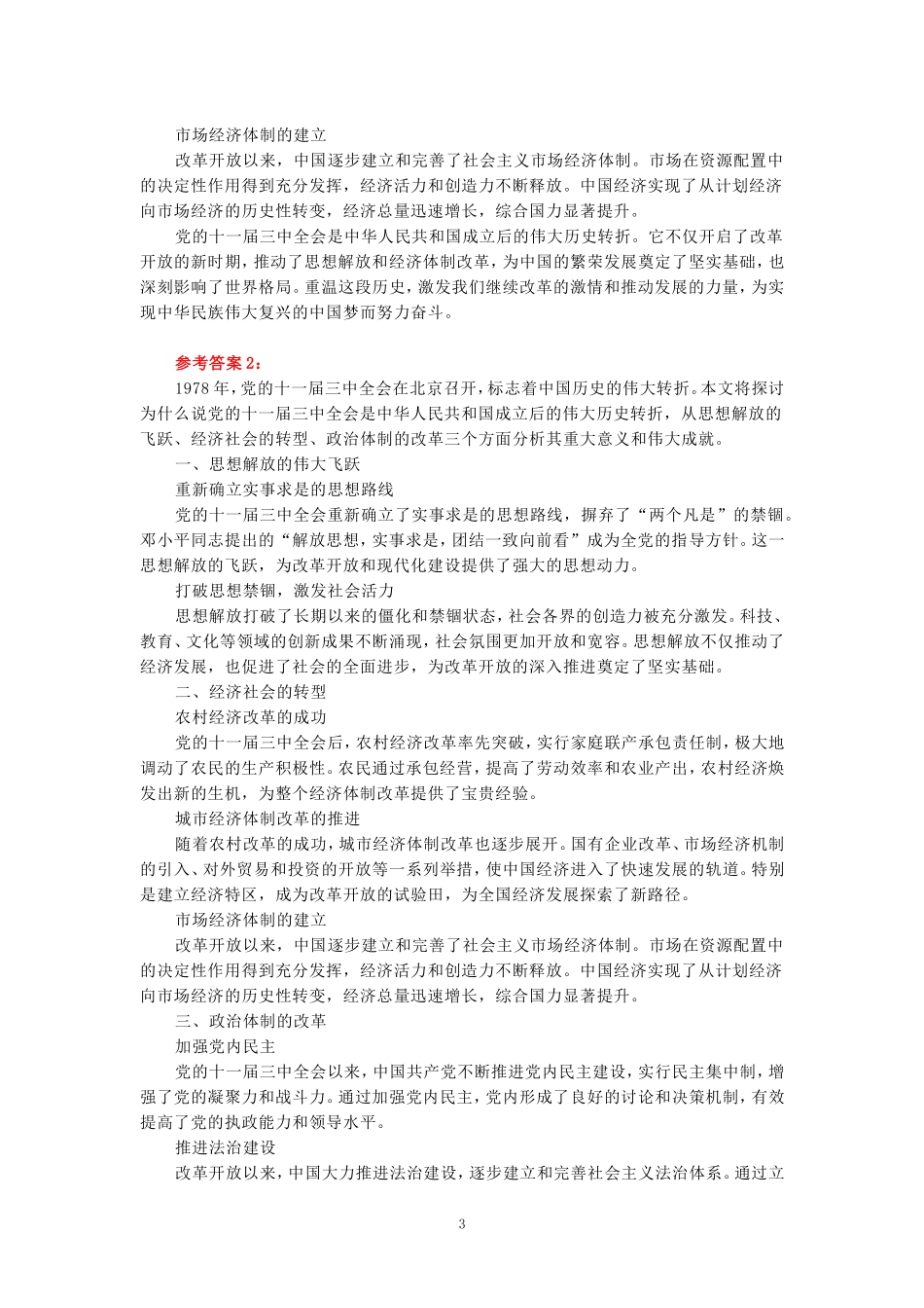 2024年春期国开思政课《中国近现代史纲要》形考大作业试卷三参考答案_第3页