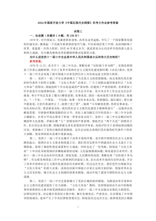 2024年春期国开思政课《中国近现代史纲要》形考大作业试卷三参考答案