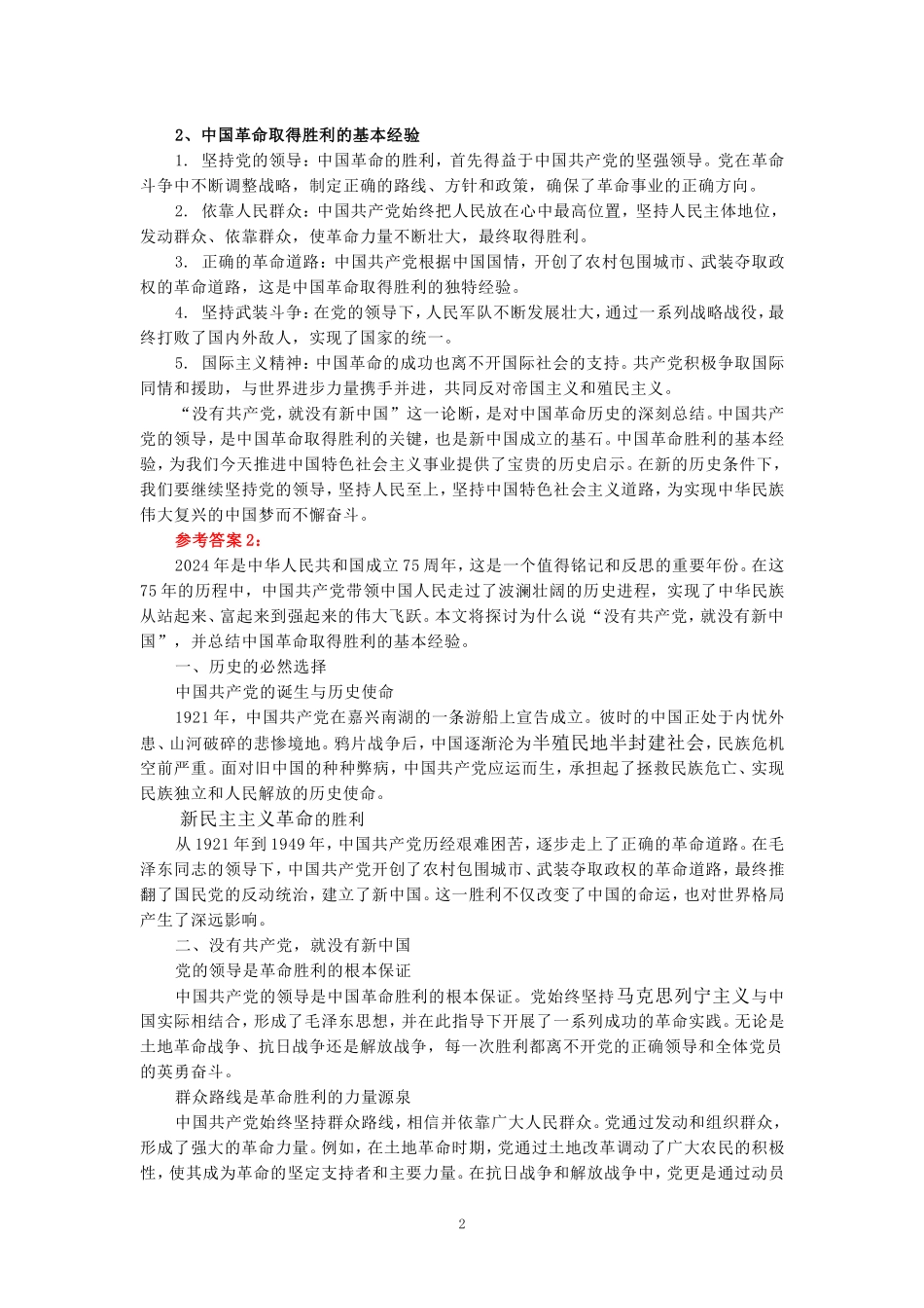 2024年春期国开思政课《中国近现代史纲要》形考大作业试卷一参考答案_第2页