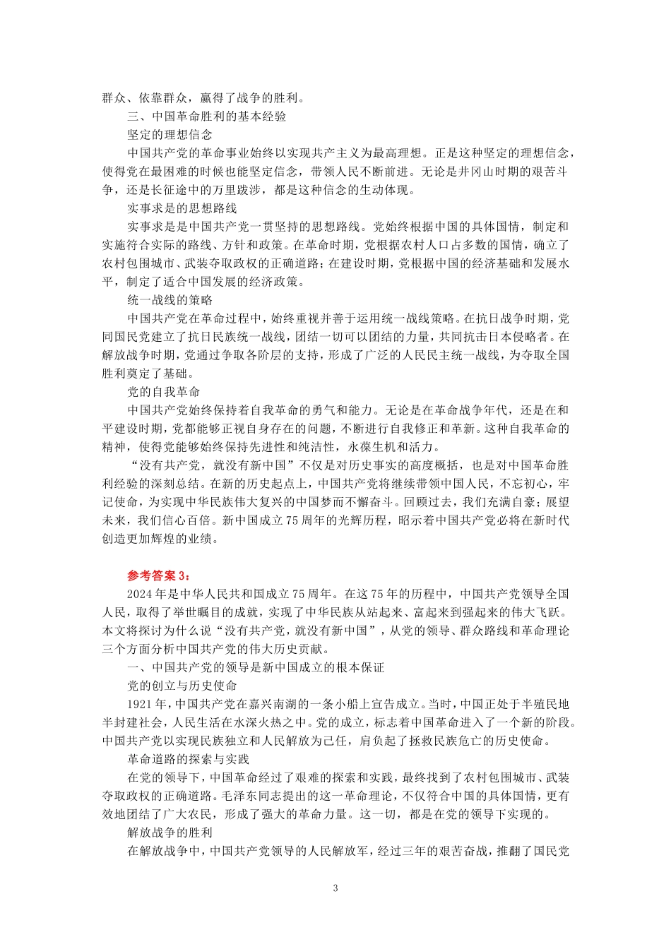 2024年春期国开思政课《中国近现代史纲要》形考大作业试卷一参考答案_第3页